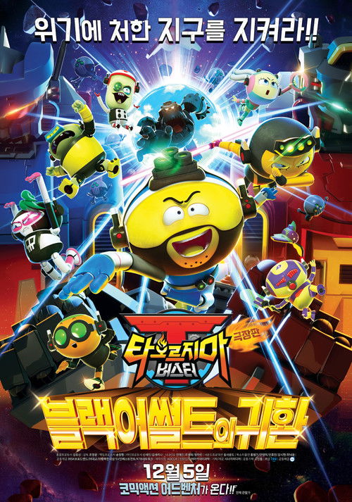 극장판 타오르지마 버스터: 블랙어썰트의 귀환 poster