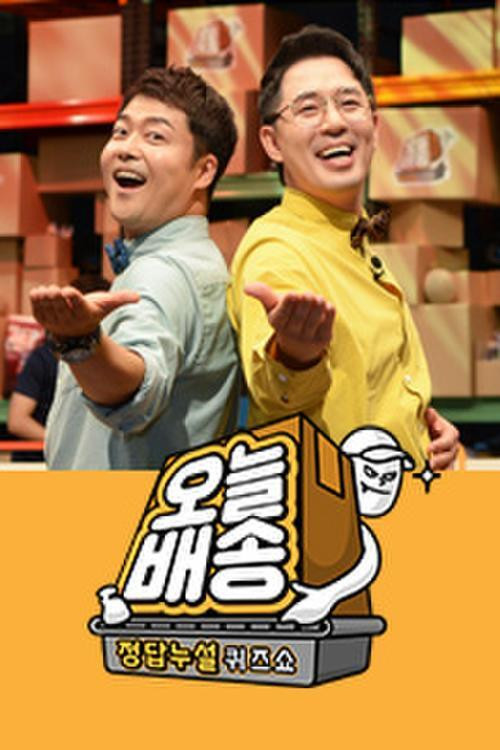 정답누설 퀴즈쇼: 오늘 배송