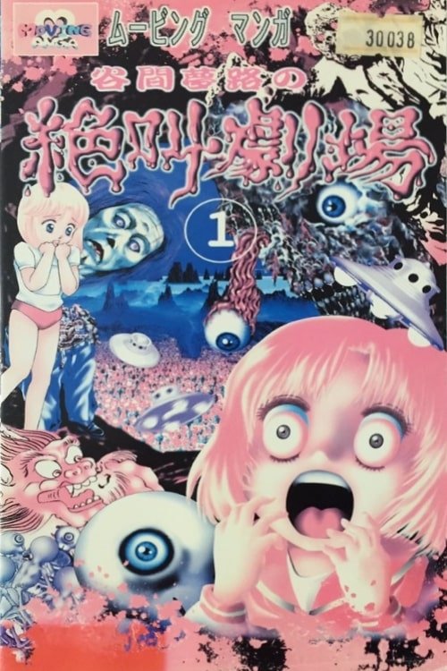 Yumeji Tanima's Scream Theater poster