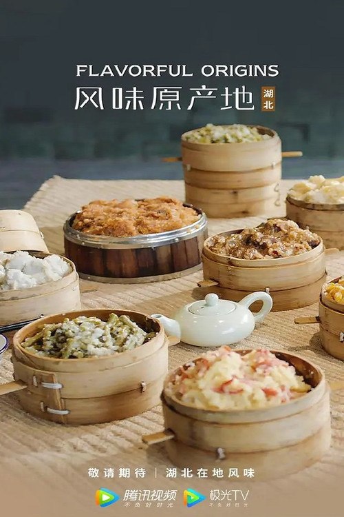 风味原产地·湖北