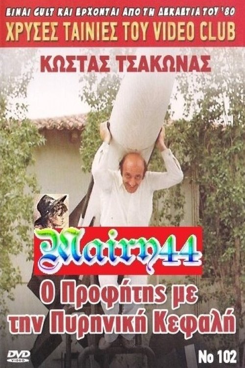 O profitis me tin pyriniki kefali