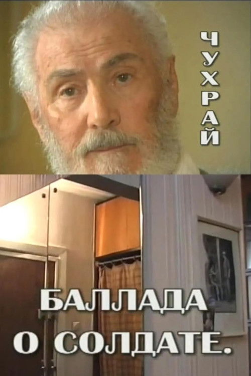 Chukhray. Ballad of a Soldier poster