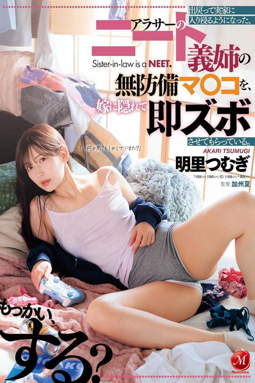 出戻って実家に入り浸るようになった、アラサーのニート義姉の無防備マ〇コを、嫁に隠れて即ズボさせてもらっている。 明里つむぎ poster