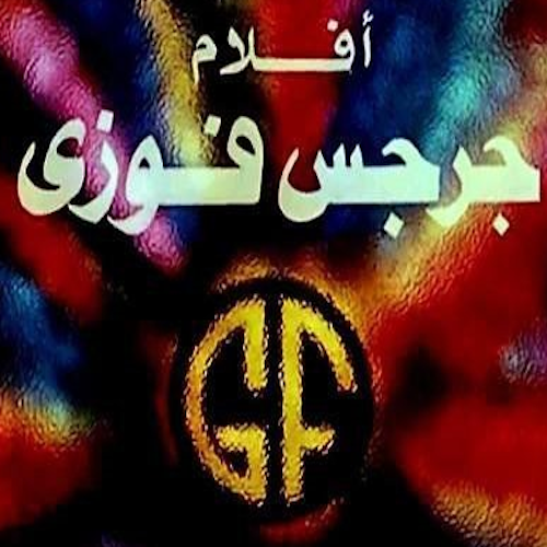 Aflam Guirguiss Fawzy logo