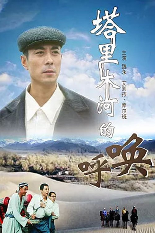 塔里木河的呼唤 poster