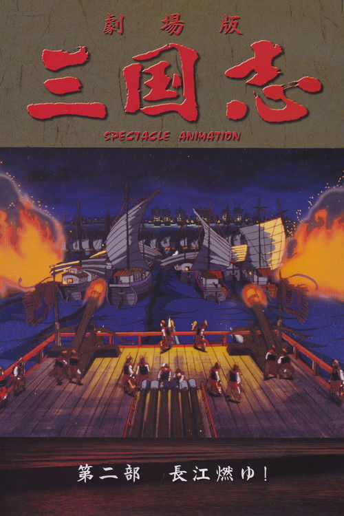 Sangokushi: The Yangtze Is Burning! poster