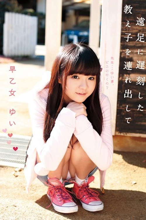 LOL-089 ロリ専科 遠足に遅刻した教え子を連れ出して 早乙女ゆい poster