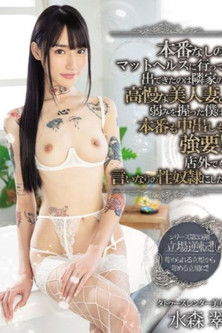 本番なしのマットヘルスに行って出てきたのは隣家の高慢な美人妻。弱みを握った僕は本番も中出しも強要！店外でも言いなりの性奴●にした 水森翠