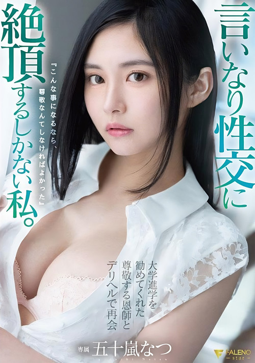 Reunited with my respected mentor who encouraged me to pursue higher education at a delivery health service. Obedient intercourse. Natsu Igarashi