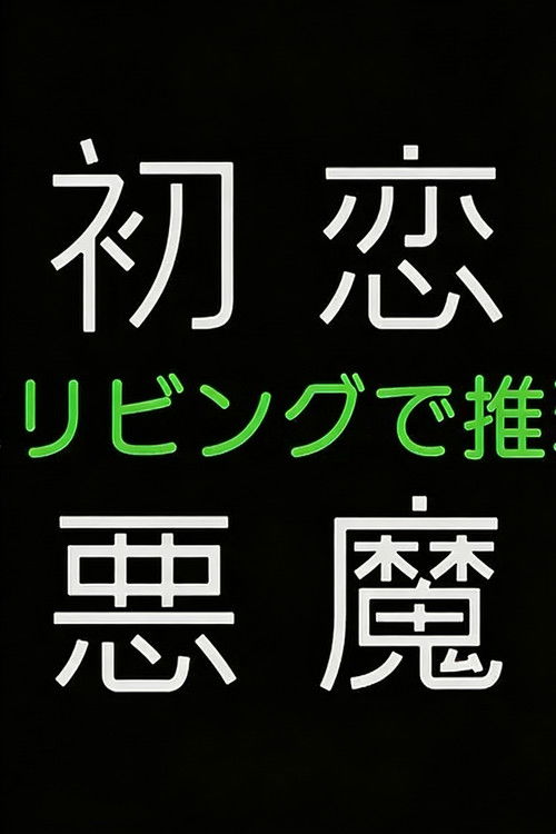 初恋の悪魔－4人はリビングで推理する－