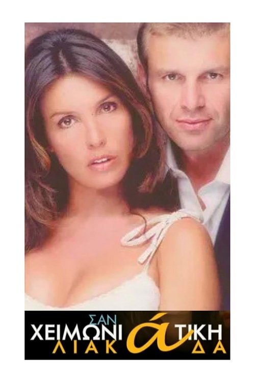 Σαν Χειμωνιάτικη Λιακάδα