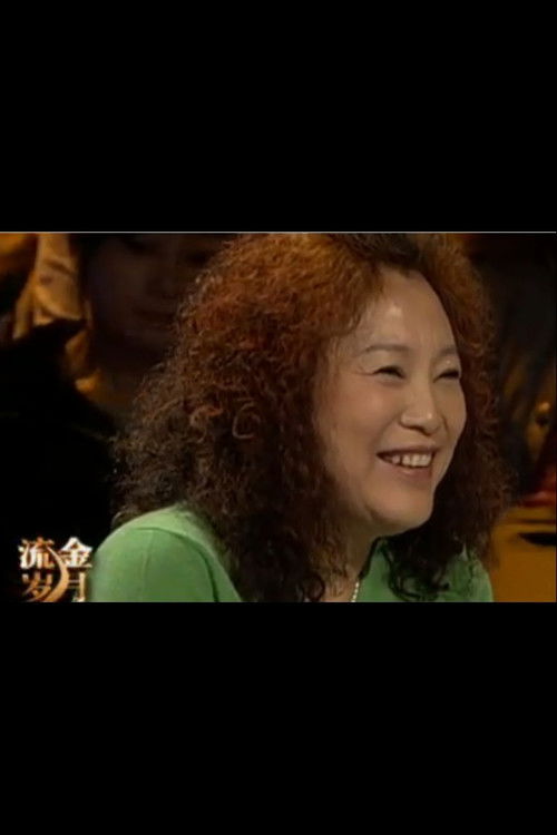 鄢丽娜 as 刘贝贝的母亲