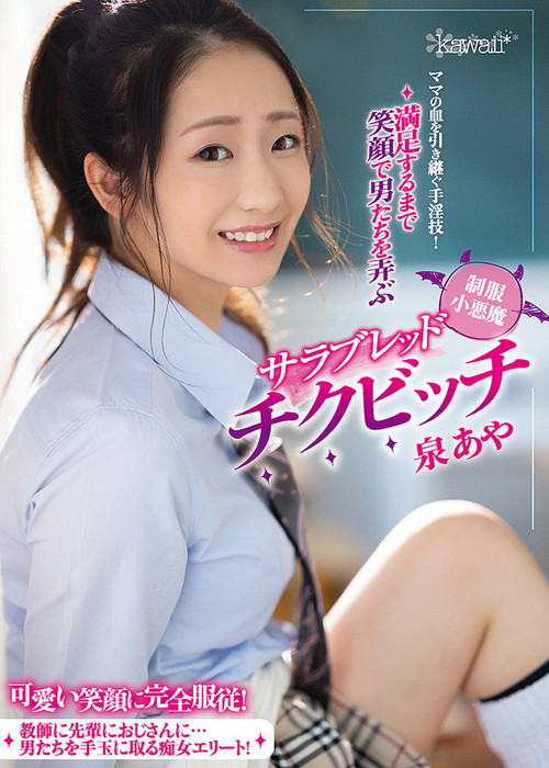 A Super Skilled Cunt Who Has Inherited Her Mother’s DNA! A Little Devil Thoroughbred Erect Nipple Bitch In Uniform Who Smiles As She Toys With Men Until They Achieve Complete Satisfaction Aya Izumi