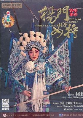 Women Generals of the Yang Family