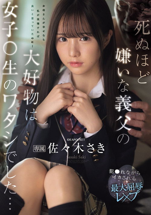 死ぬほど嫌いな義父の大好物は女子〇生のワタシでした… 犯●れながらイカされる最大屈辱レ×プ poster