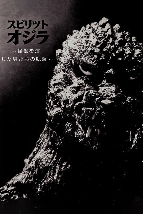 スピリット オブ ゴジラ ~怪獣を演じた男たちの軌跡~