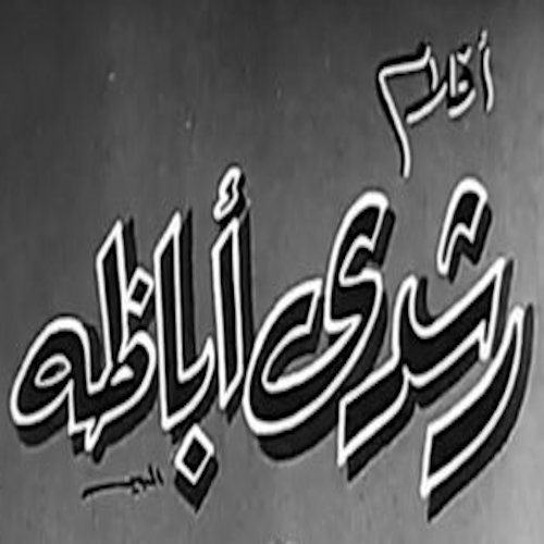أفلام رشدي أباظة logo
