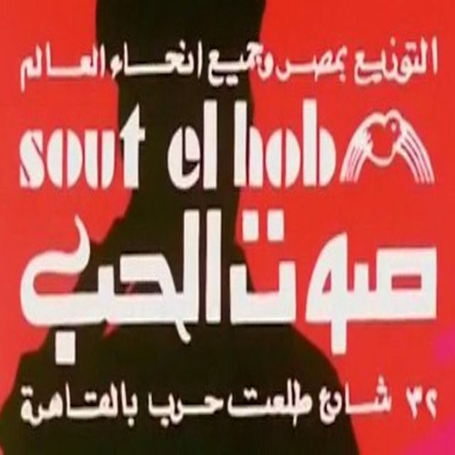 Sawt Al Hob Films (Atef Montaser and Partners) logo