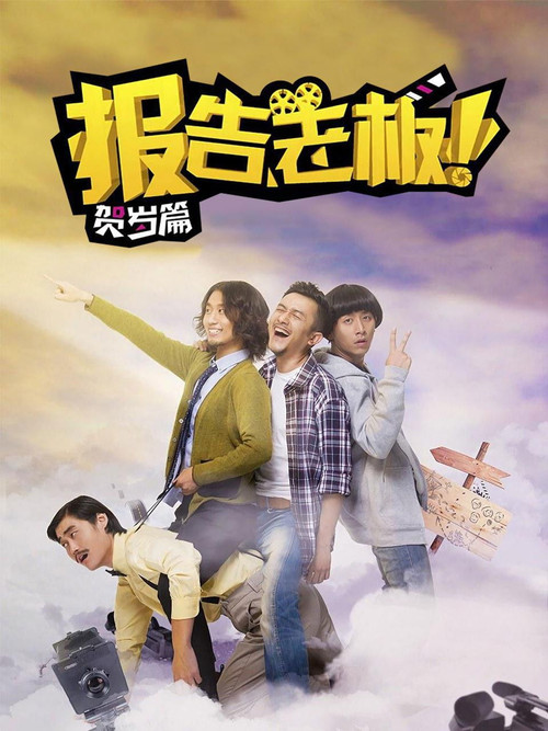 报告老板！番外篇