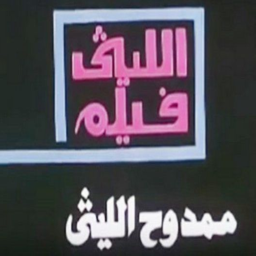 الليثي فيلم logo