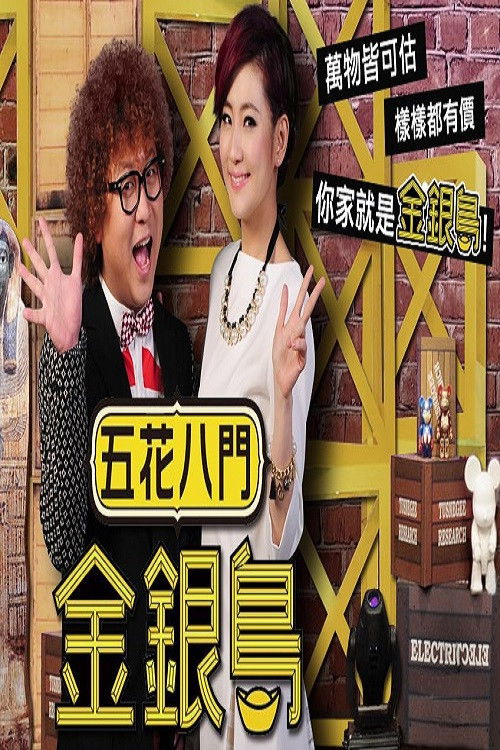 五花八门金银岛