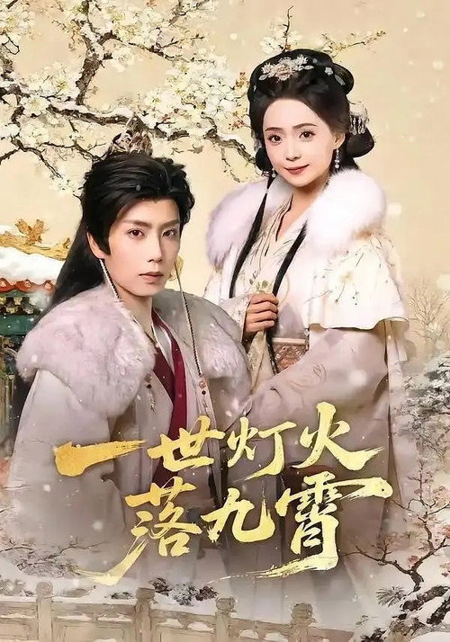 一世灯火落九霄