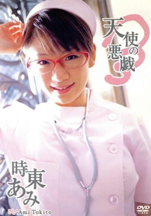 時東あみ/天使の悪戯
