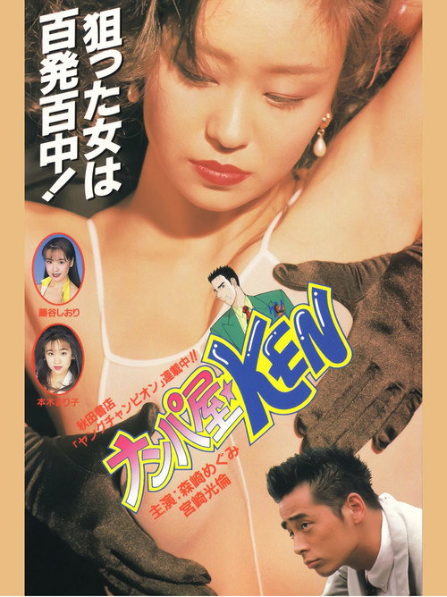 Seduction Artist ★ KEN