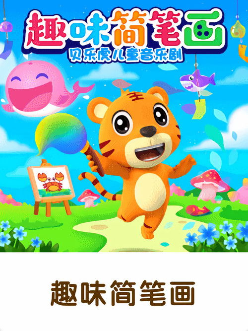 贝乐虎之趣味简笔画