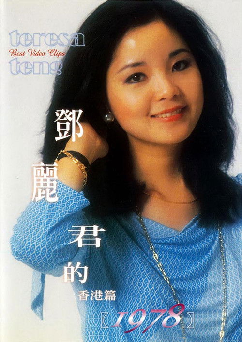 鄧麗君的1978 香港篇 poster