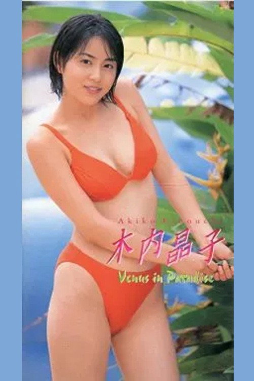木内晶子 Venus in Paradise