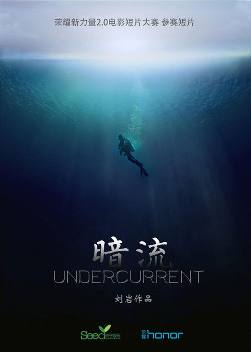 暗流 poster
