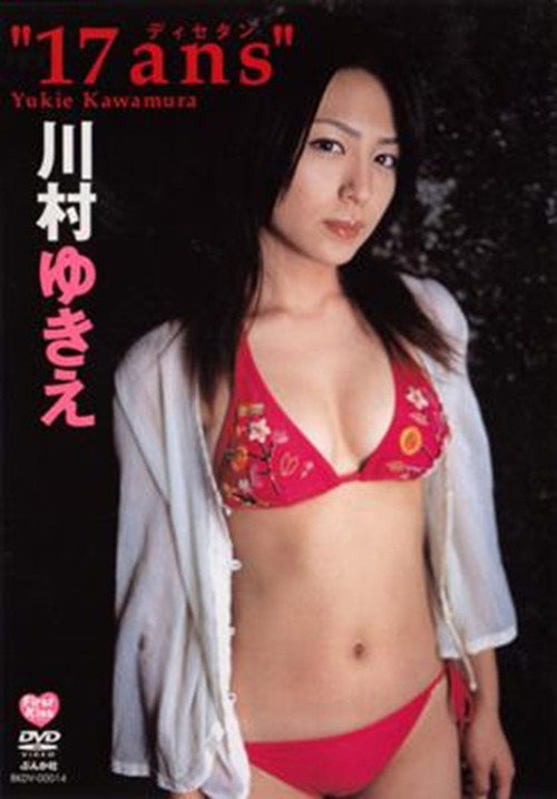 川村ゆきえ 17ans