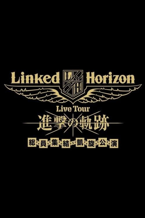 Linked Horizon Live Tour『進撃の軌跡』総員集結 凱旋公演 第三壁