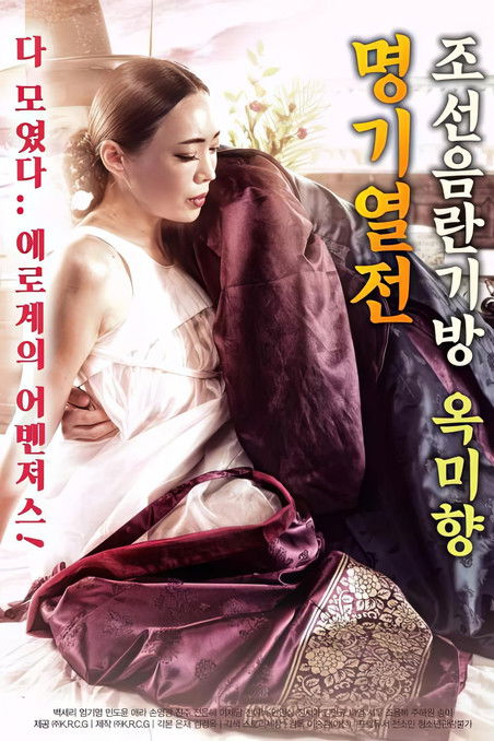 조선음란기방 옥미향 명기열전 poster