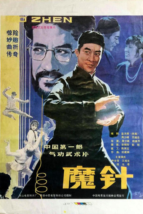 魔针