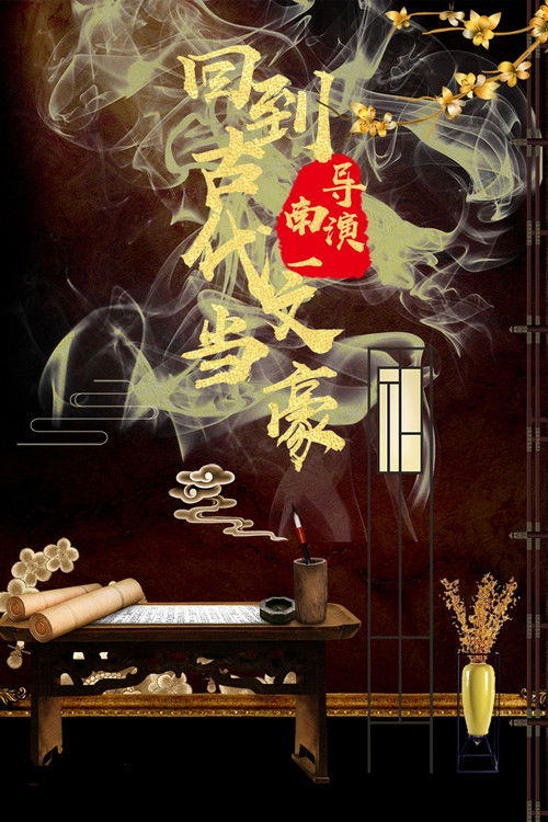 回到古代当文豪