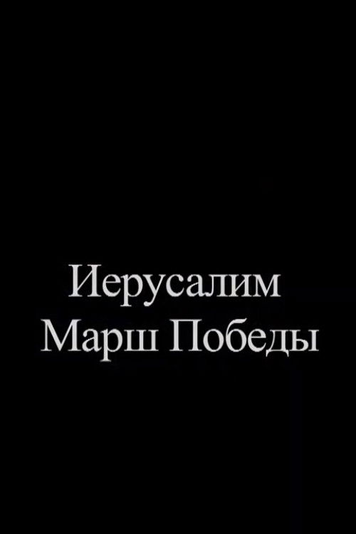 Jerusalem. Victory March