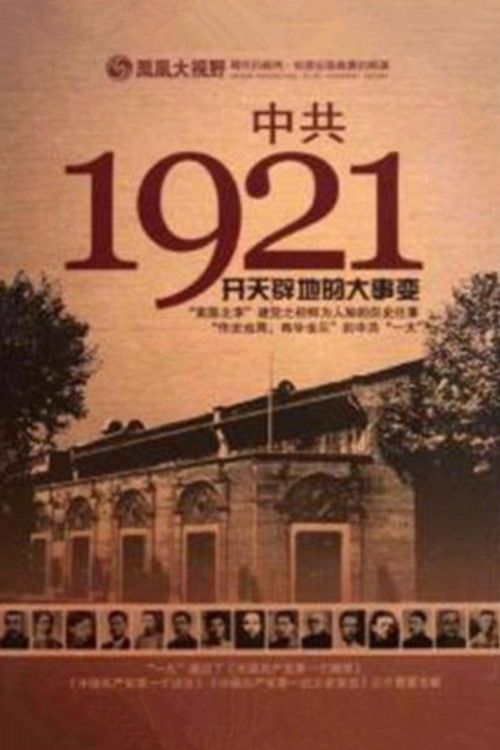凤凰大视野 ： 中共1921