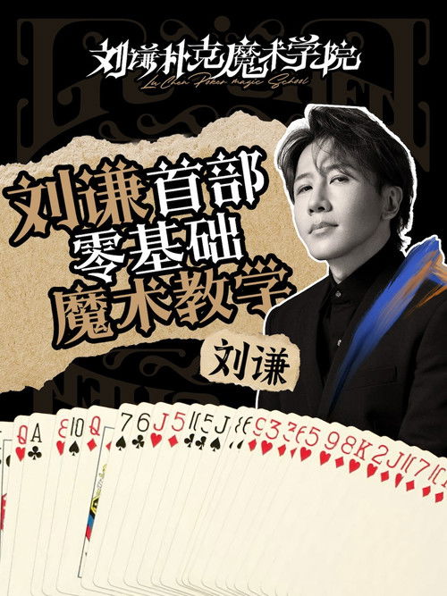 刘谦扑克魔术学院