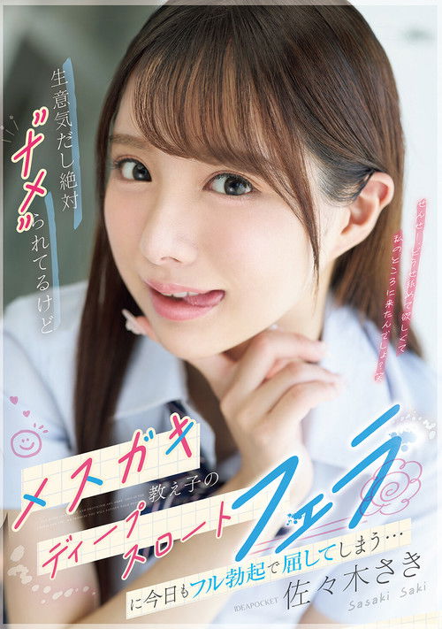 生意気だし絶対”ナメ”られてるけどメスガキ教え子のディープスロートフェラに今日もフル勃起で屈してしまう…IPZZ-727 poster