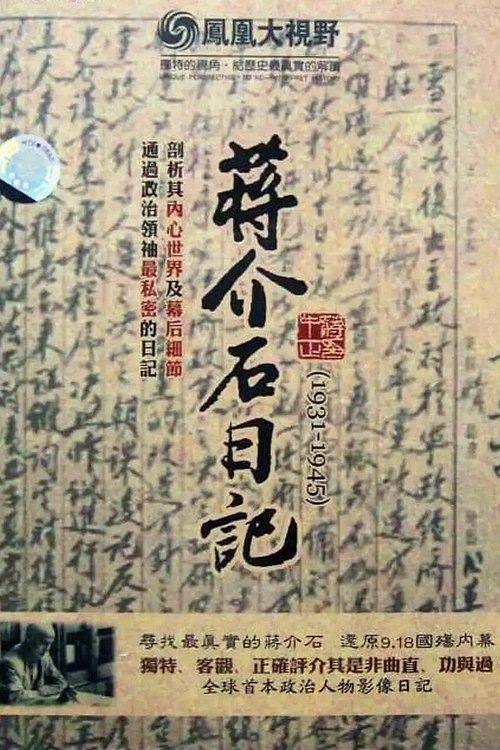 历史关口:蒋介石日记(1931-1945)