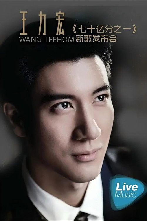 王力宏七十亿分之一新歌发布会
