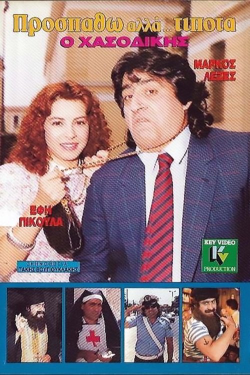 Prospatho, alla... tipota