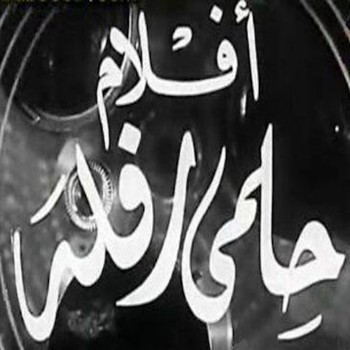 أفلام حلمي رفلة logo