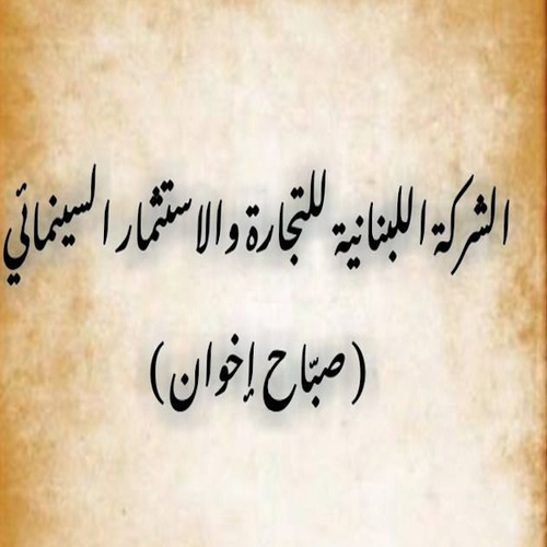 الشركة اللبنانية للتجارة والاستثمار السينمائي (صبّاح إخوان) logo