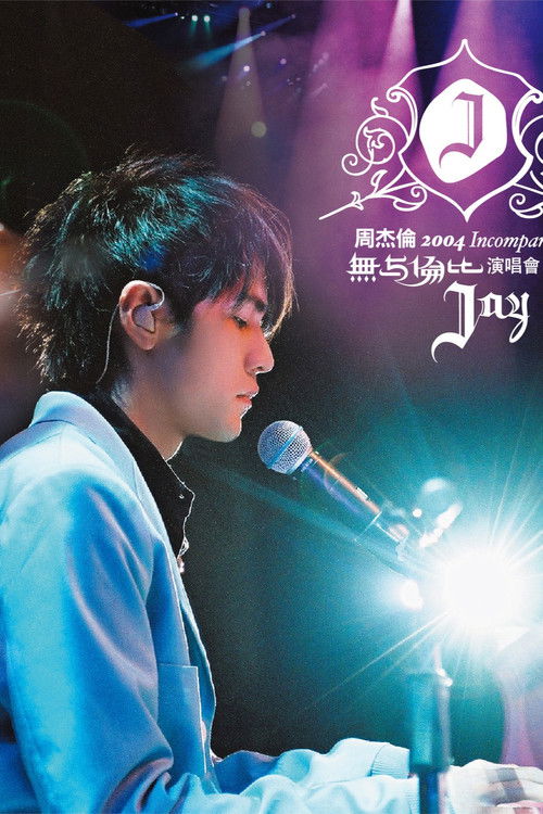 周杰伦:无与伦比演唱会