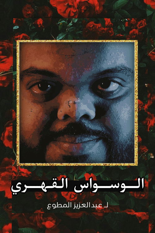 Obsessive-compulsive disorder poster