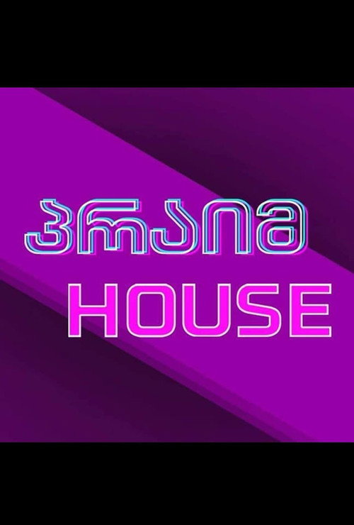 პრაიმ ჰაუსი