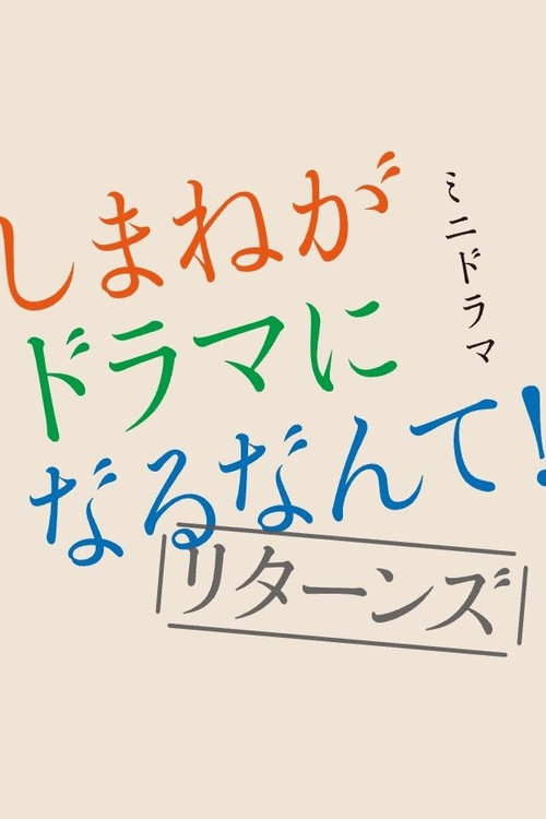 Shimane ga Drama ni Naru Nante! Returns